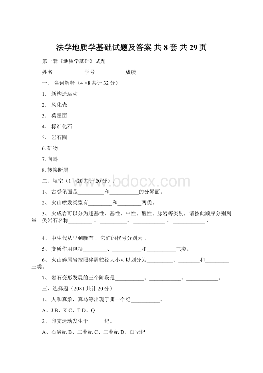 法学地质学基础试题及答案 共8套 共29页.docx_第1页