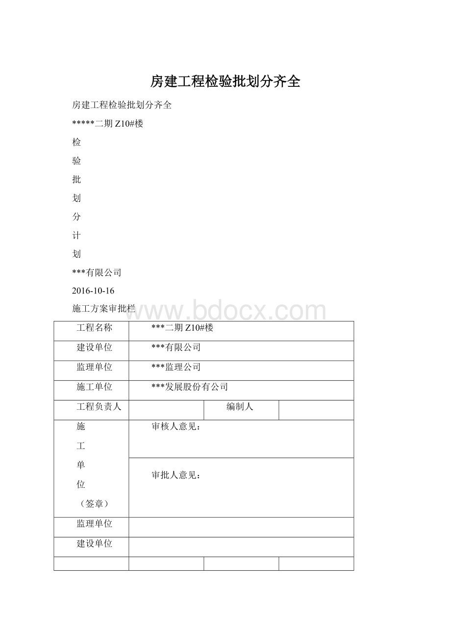 房建工程检验批划分齐全.docx_第1页