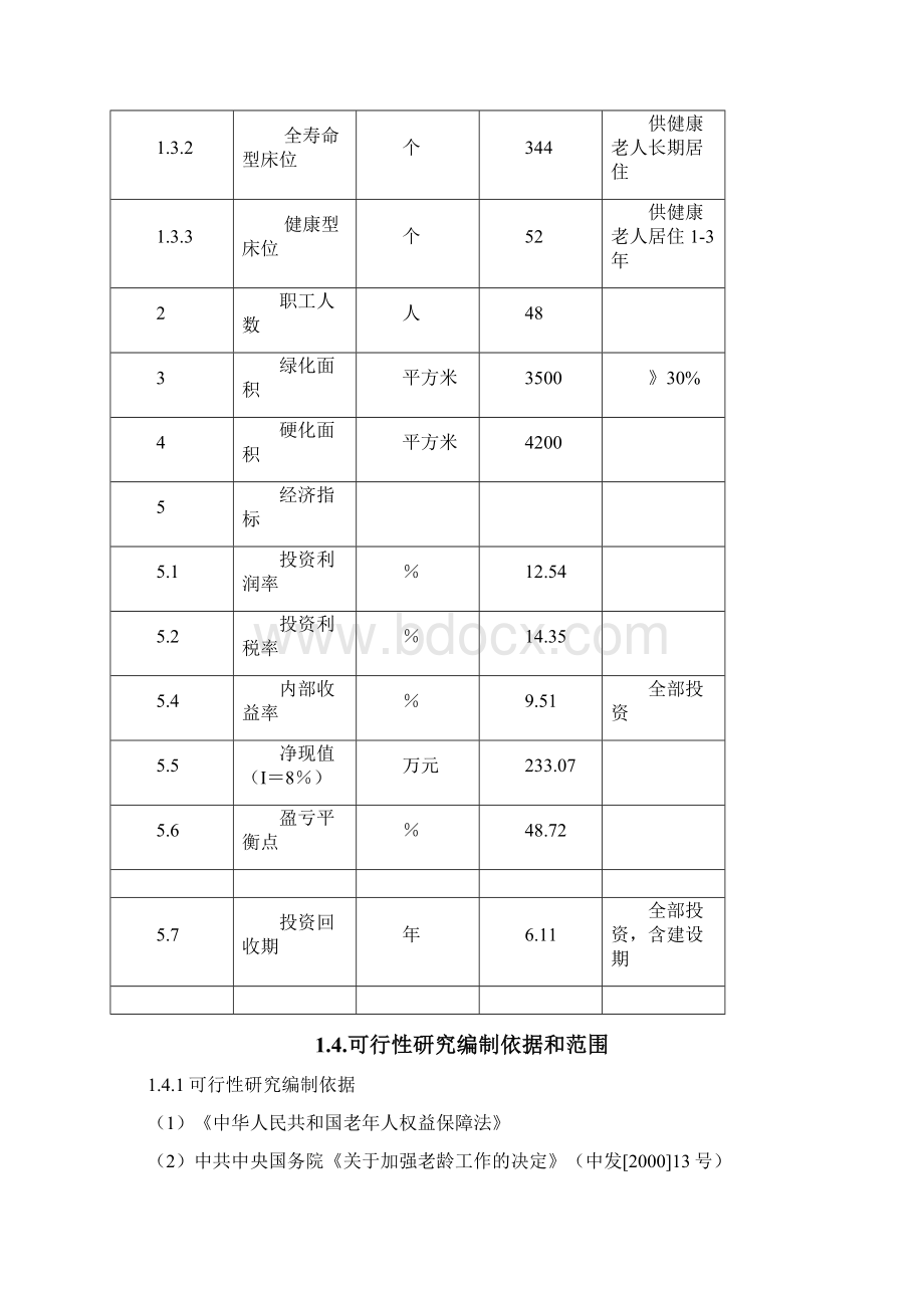 爱心托老院可行性研究报告Word文件下载.docx_第3页