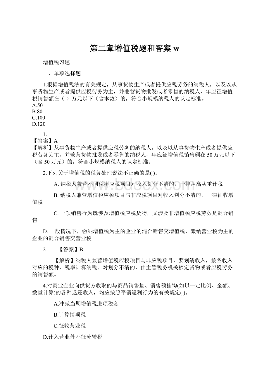 第二章增值税题和答案wWord下载.docx