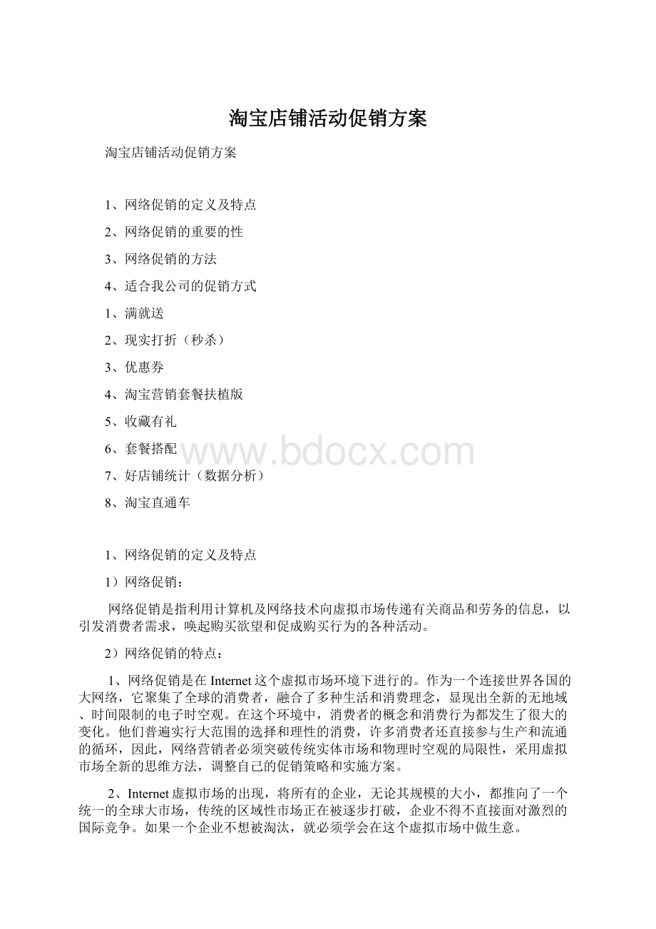 淘宝店铺活动促销方案.docx