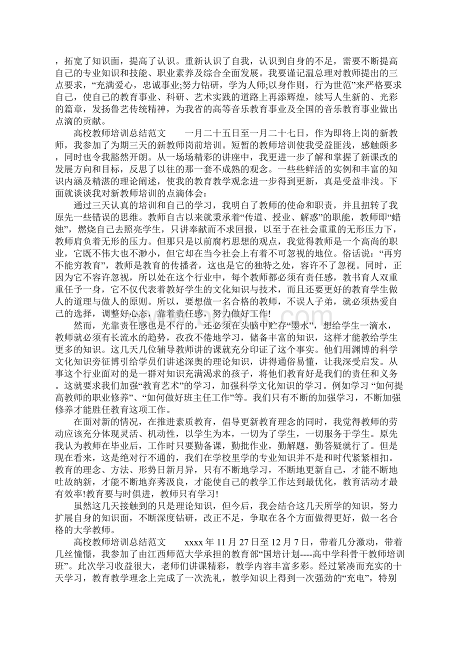 精选高校教师培训总结4篇.docx_第3页