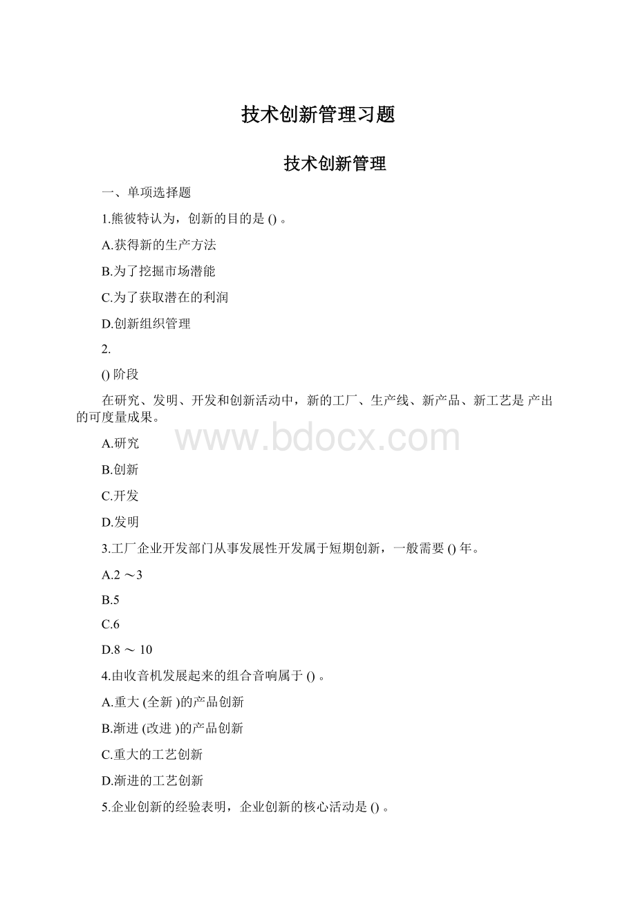 技术创新管理习题.docx_第1页