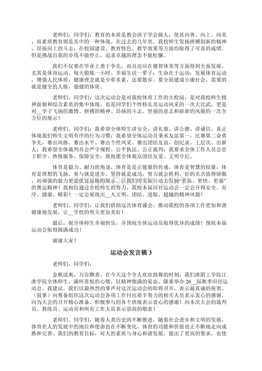 运动会发言稿15篇文档格式.docx_第2页