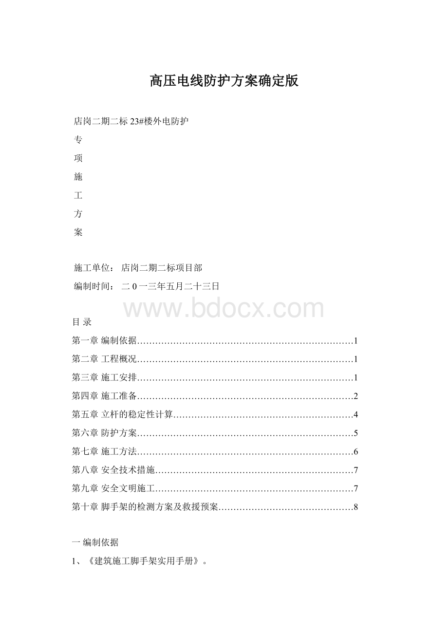 高压电线防护方案确定版.docx