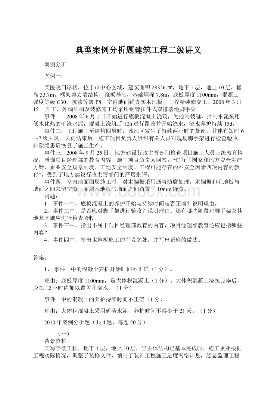 典型案例分析题建筑工程二级讲义文档格式.docx