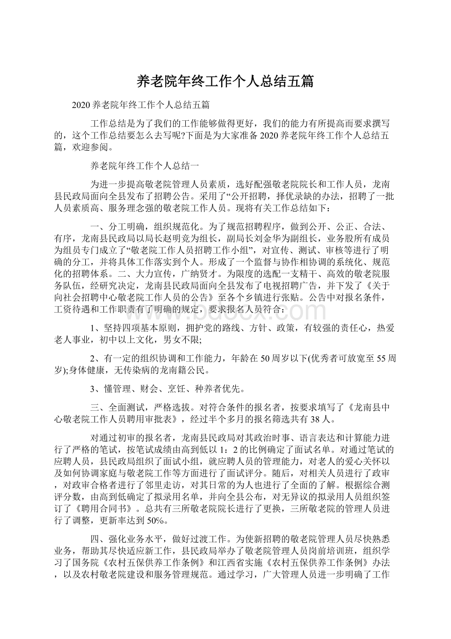 养老院年终工作个人总结五篇.docx_第1页