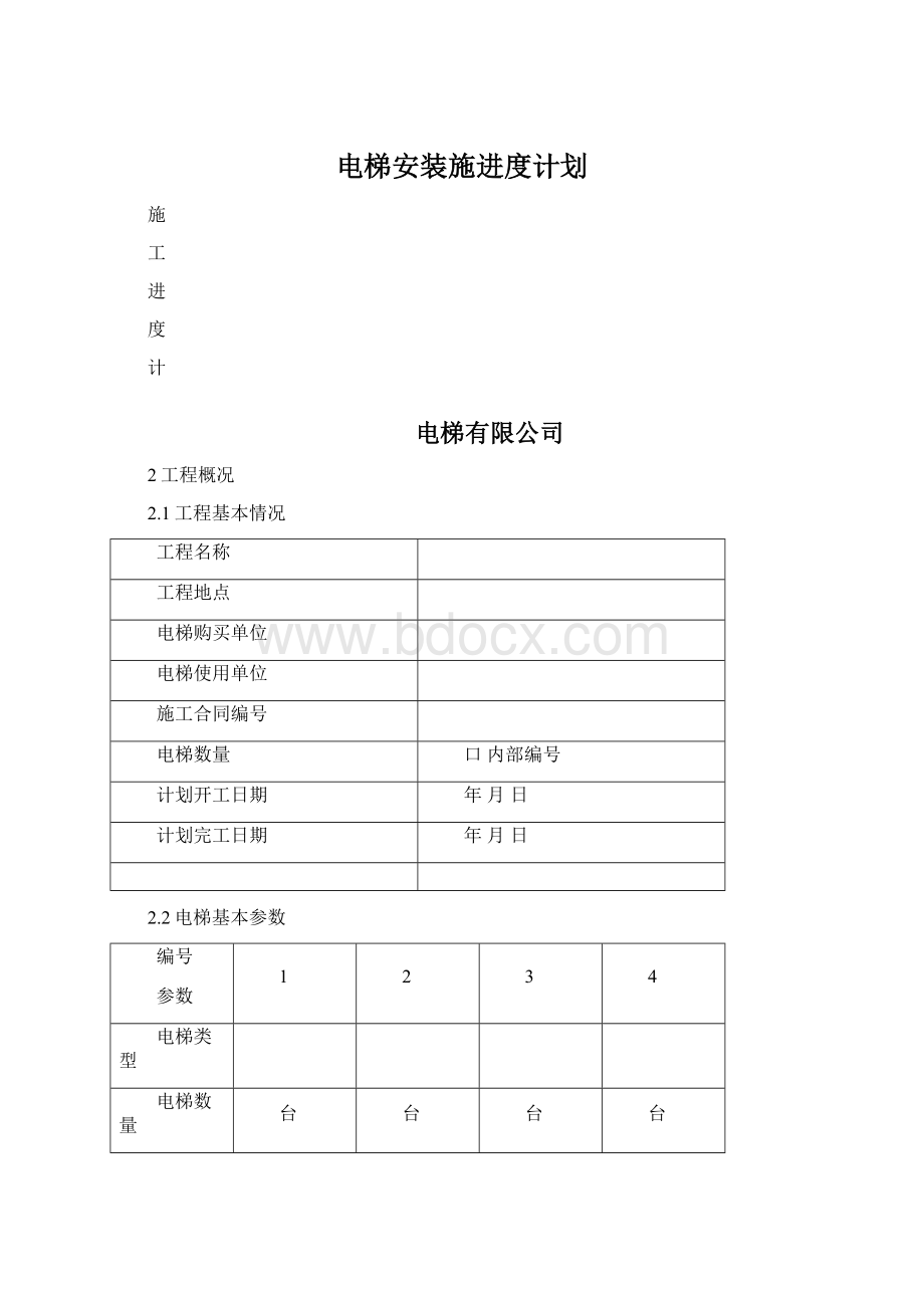 电梯安装施进度计划.docx_第1页