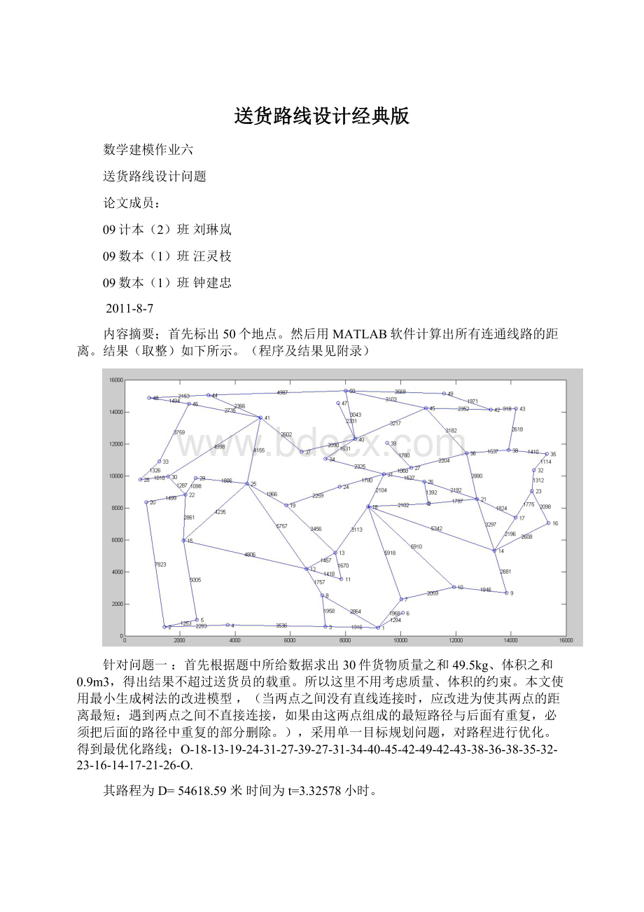 送货路线设计经典版Word文件下载.docx