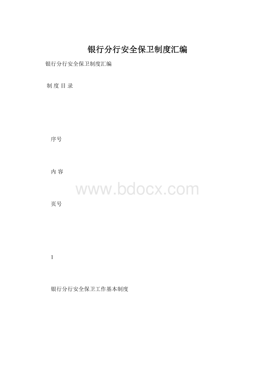 银行分行安全保卫制度汇编.docx_第1页