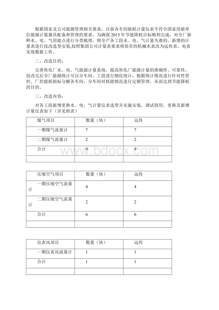 焦化厂水电气能源计量器具技改方案Word格式.docx_第2页