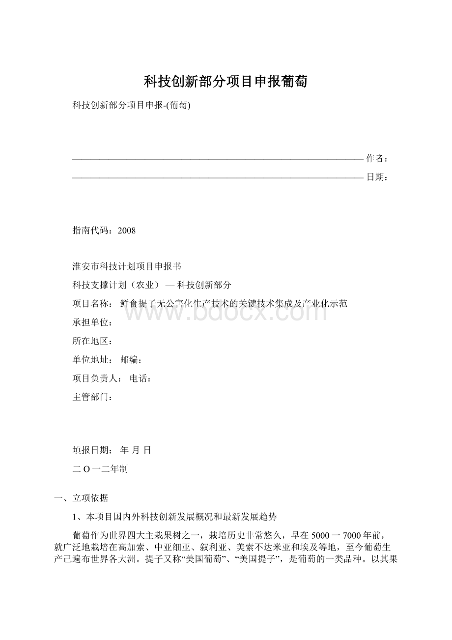 科技创新部分项目申报葡萄.docx_第1页