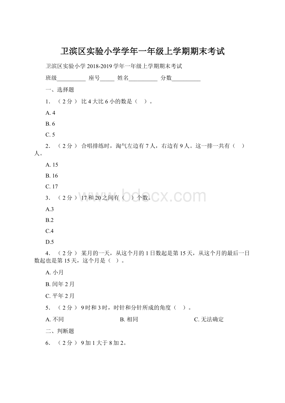 卫滨区实验小学学年一年级上学期期末考试Word文档下载推荐.docx_第1页