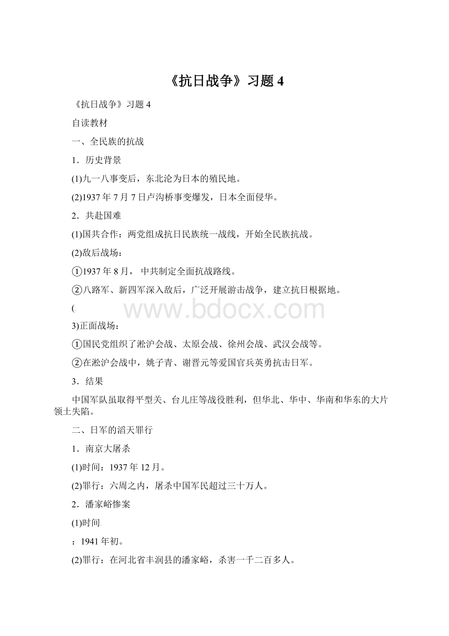 《抗日战争》习题4.docx_第1页