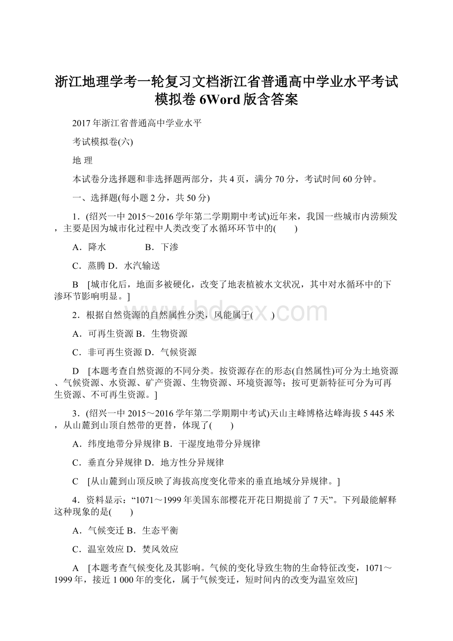 浙江地理学考一轮复习文档浙江省普通高中学业水平考试模拟卷6Word版含答案.docx_第1页