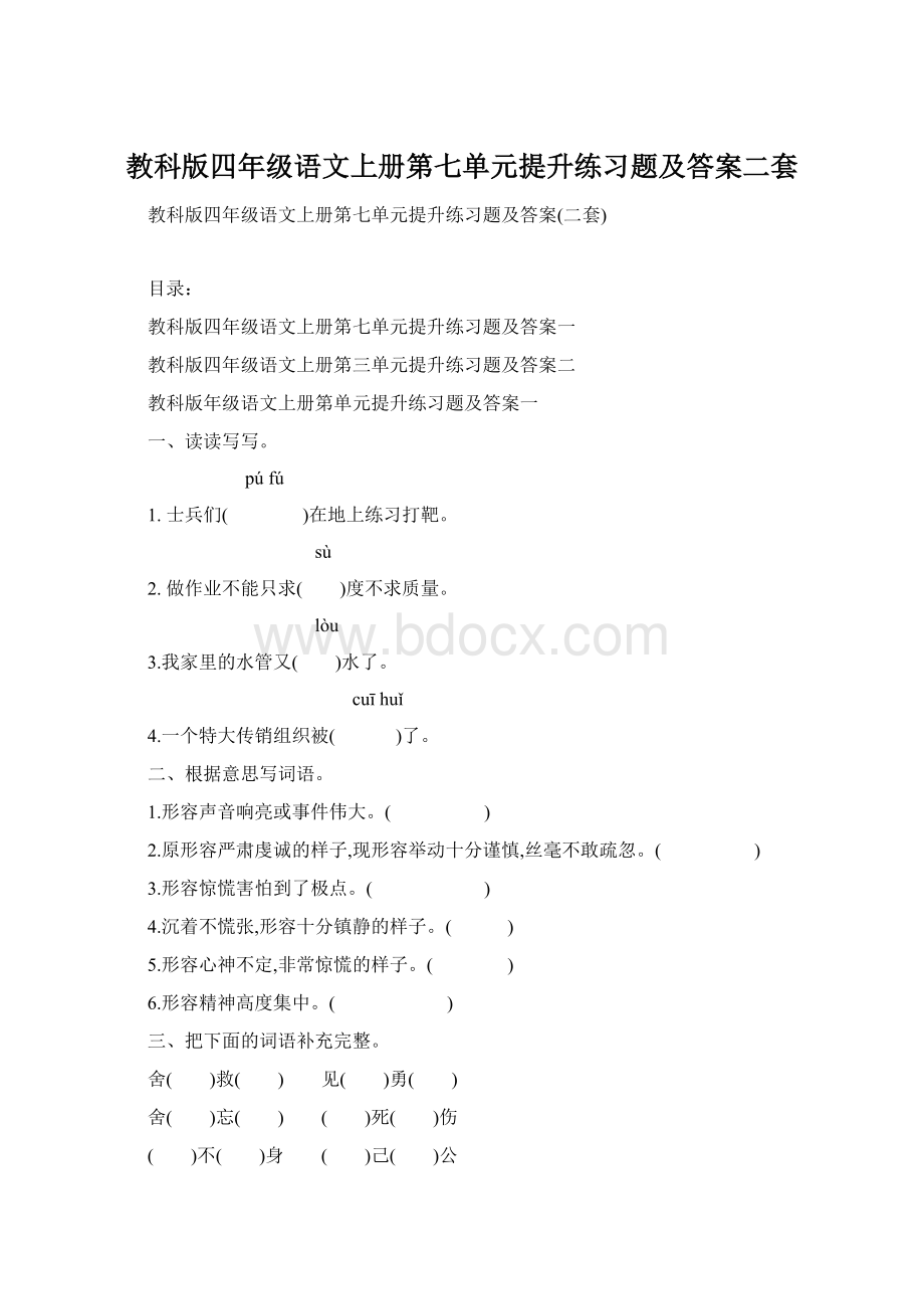 教科版四年级语文上册第七单元提升练习题及答案二套Word文档格式.docx