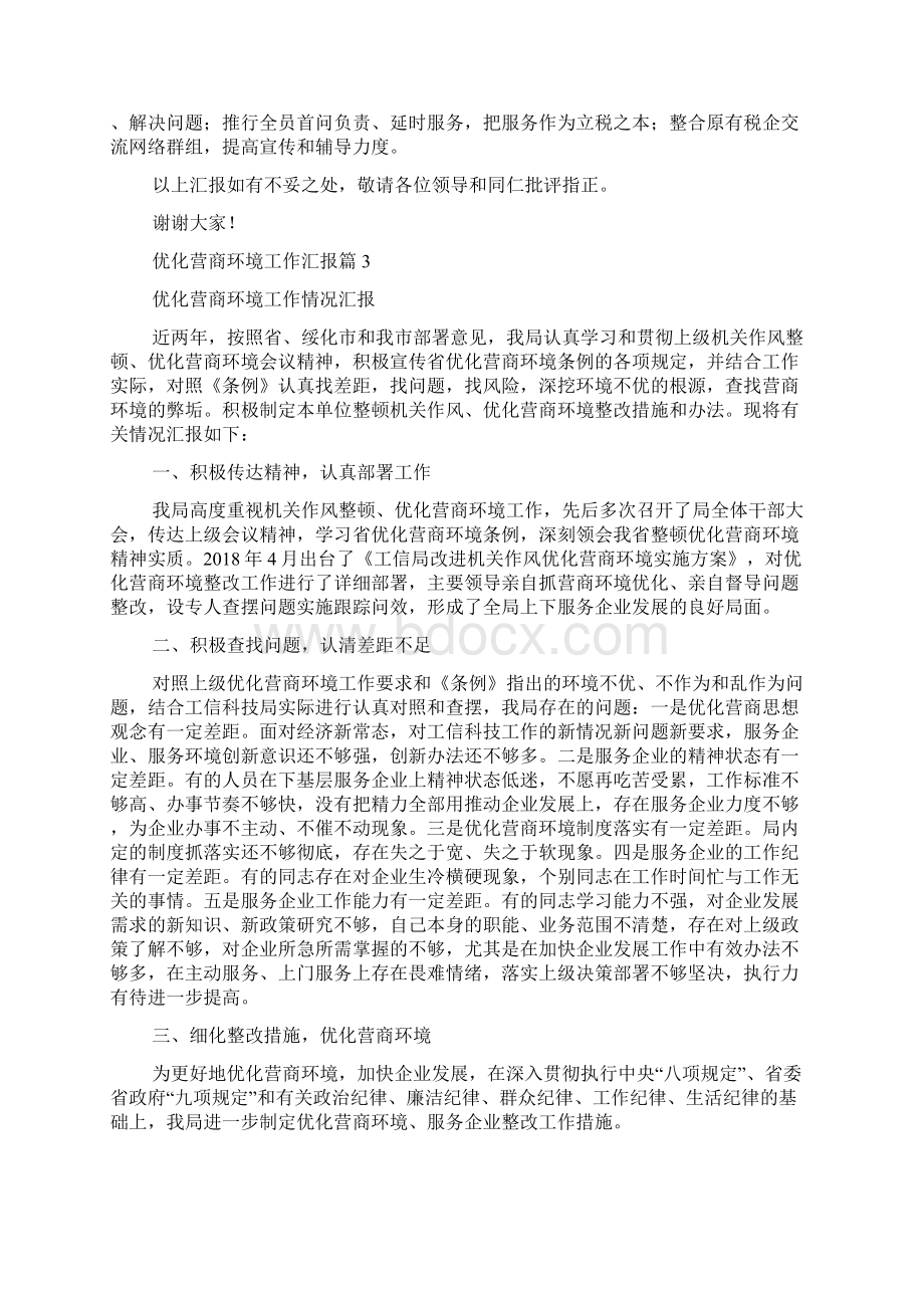 优化营商环境工作汇报范文精选多篇.docx_第3页