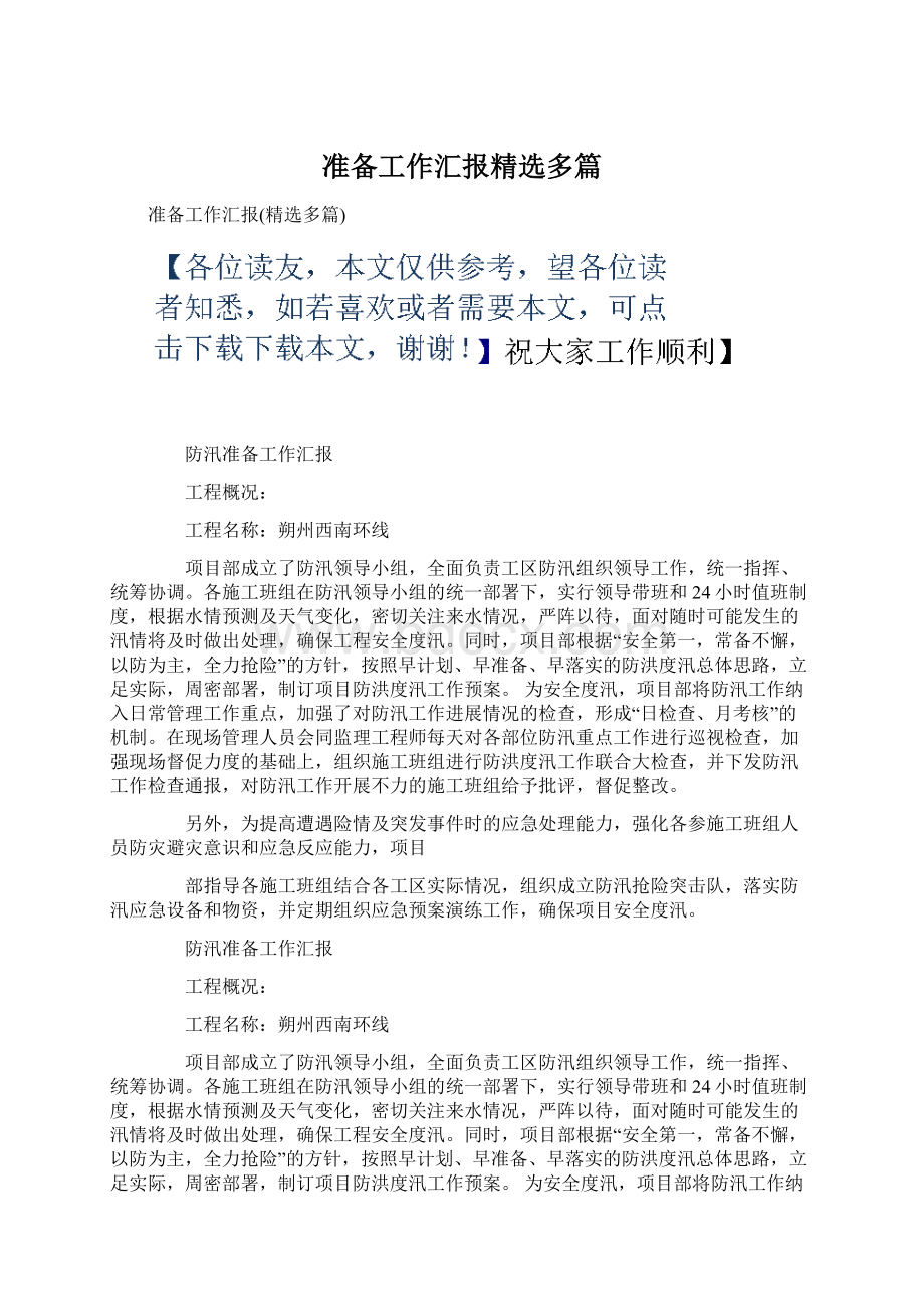 准备工作汇报精选多篇Word格式文档下载.docx_第1页