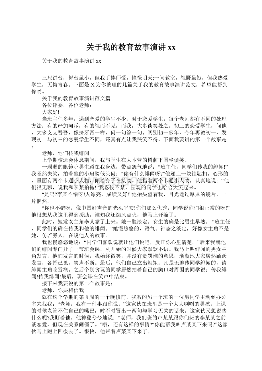 关于我的教育故事演讲xx.docx_第1页