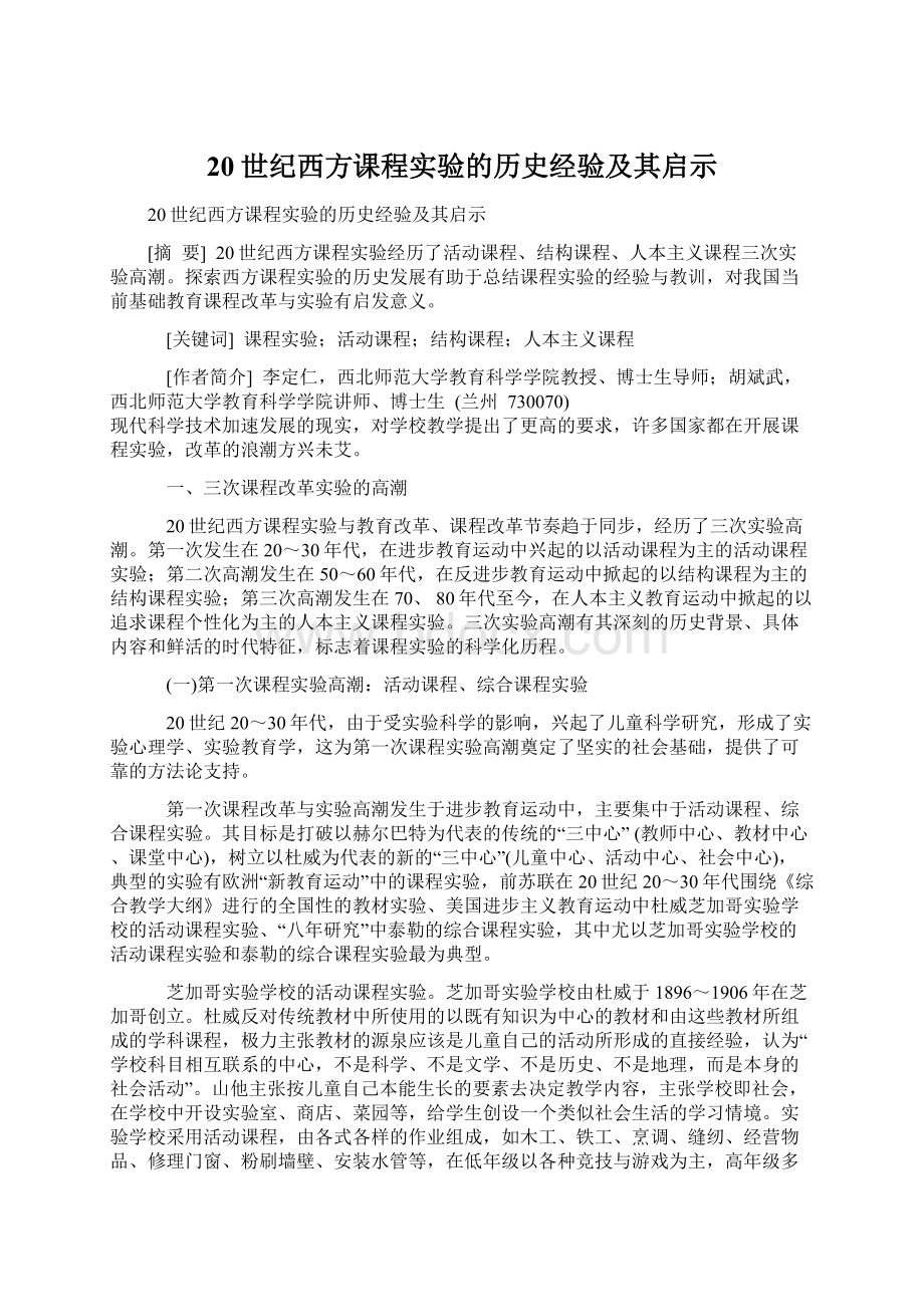 20世纪西方课程实验的历史经验及其启示Word文档下载推荐.docx_第1页