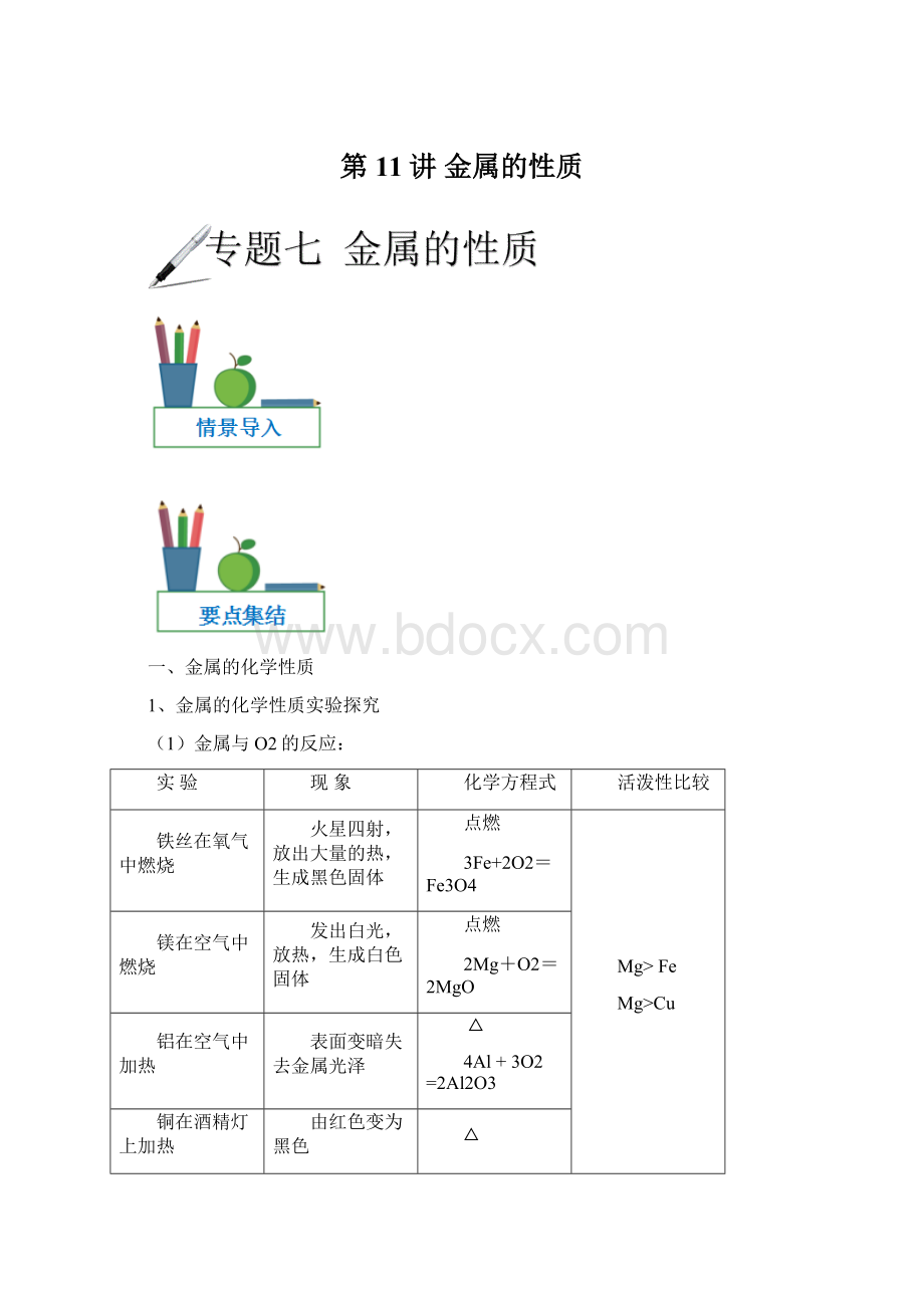 第11讲 金属的性质Word文档下载推荐.docx