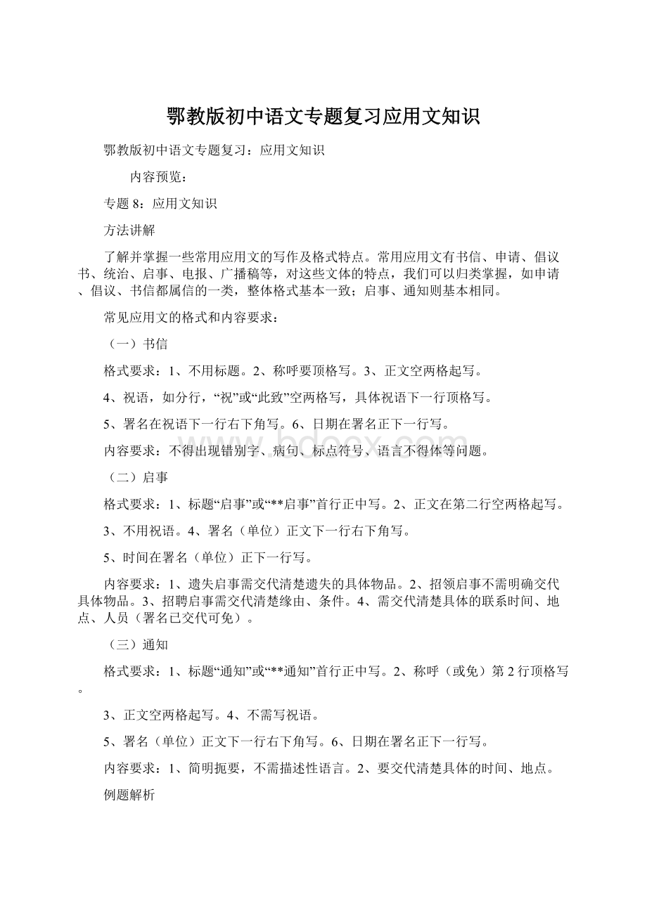 鄂教版初中语文专题复习应用文知识.docx