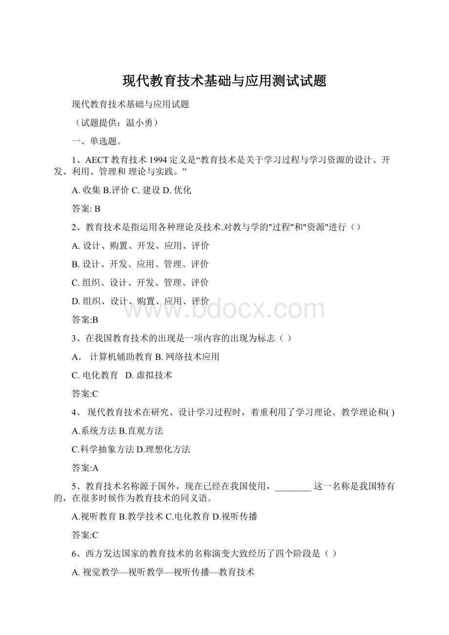 现代教育技术基础与应用测试试题文档格式.docx_第1页