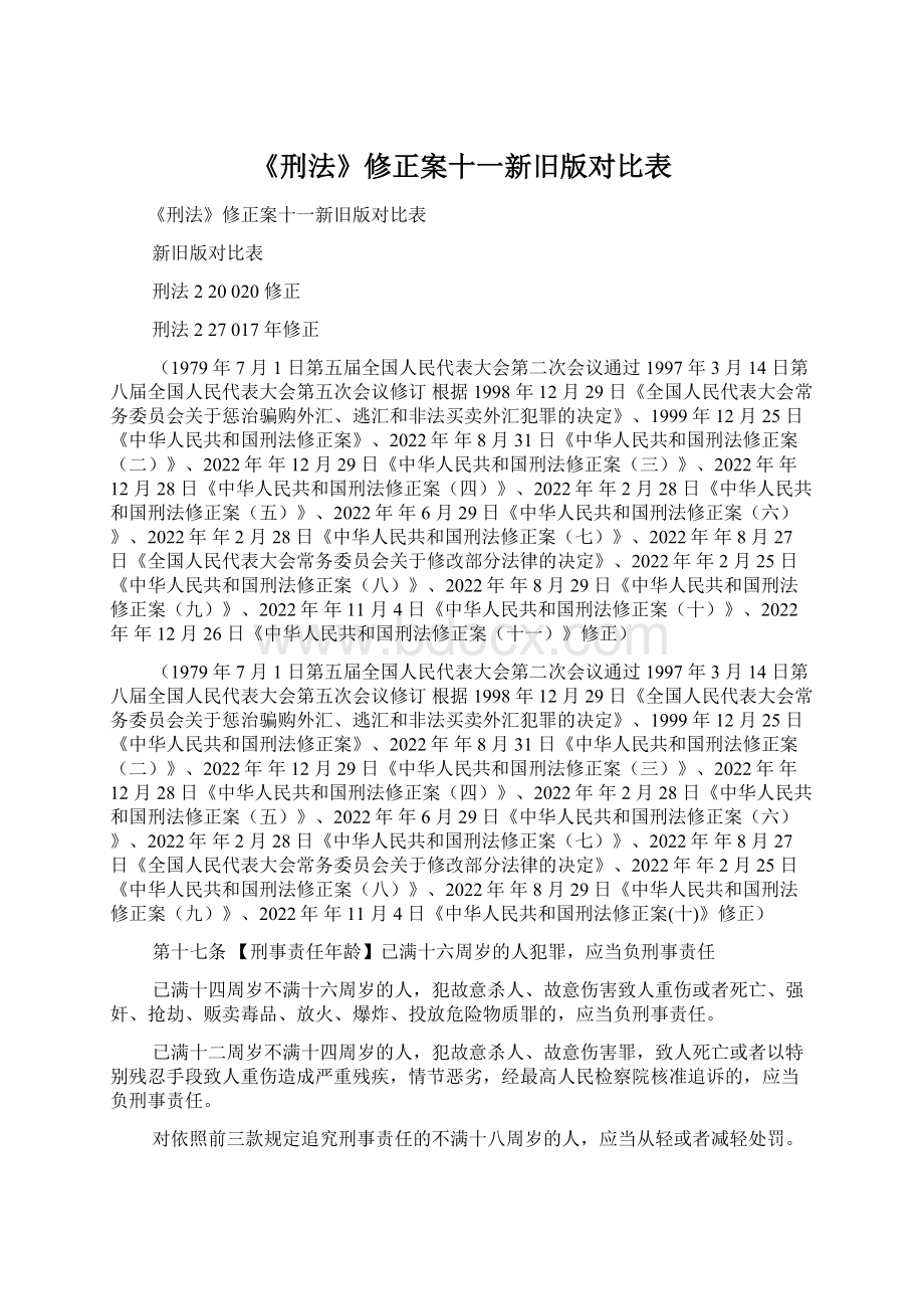 《刑法》修正案十一新旧版对比表Word格式文档下载.docx_第1页