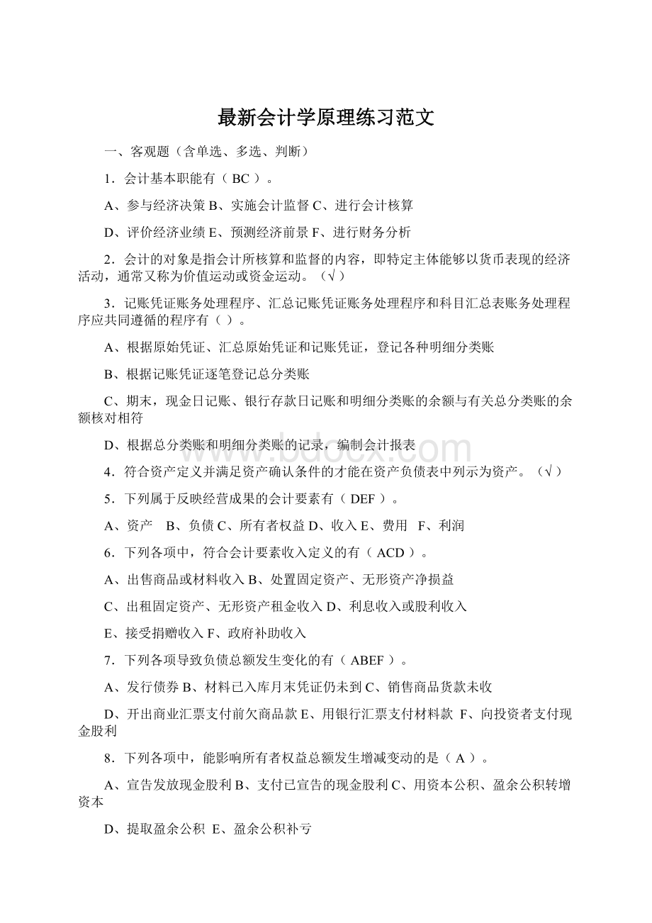 最新会计学原理练习范文Word格式文档下载.docx_第1页