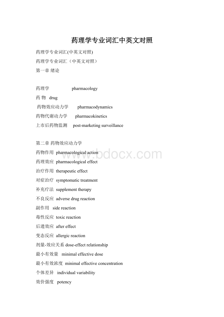 药理学专业词汇中英文对照Word下载.docx