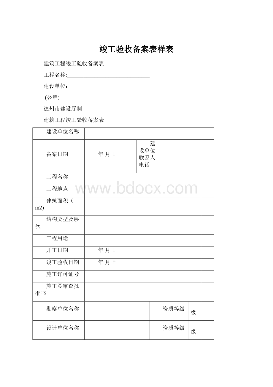 竣工验收备案表样表.docx_第1页