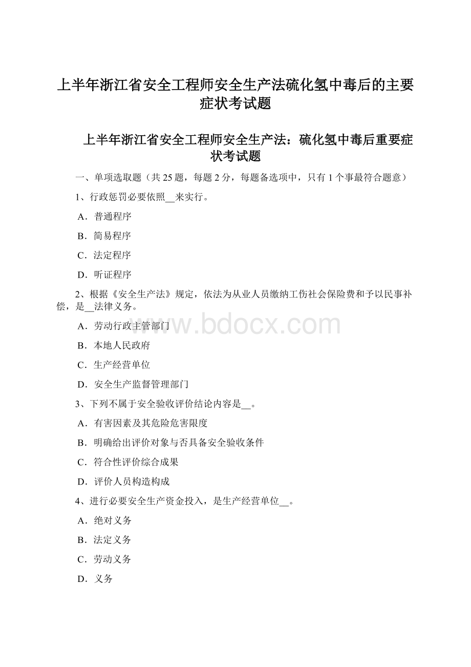 上半年浙江省安全工程师安全生产法硫化氢中毒后的主要症状考试题Word下载.docx