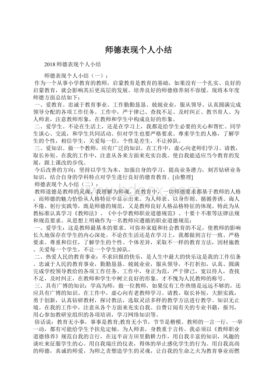 师德表现个人小结.docx