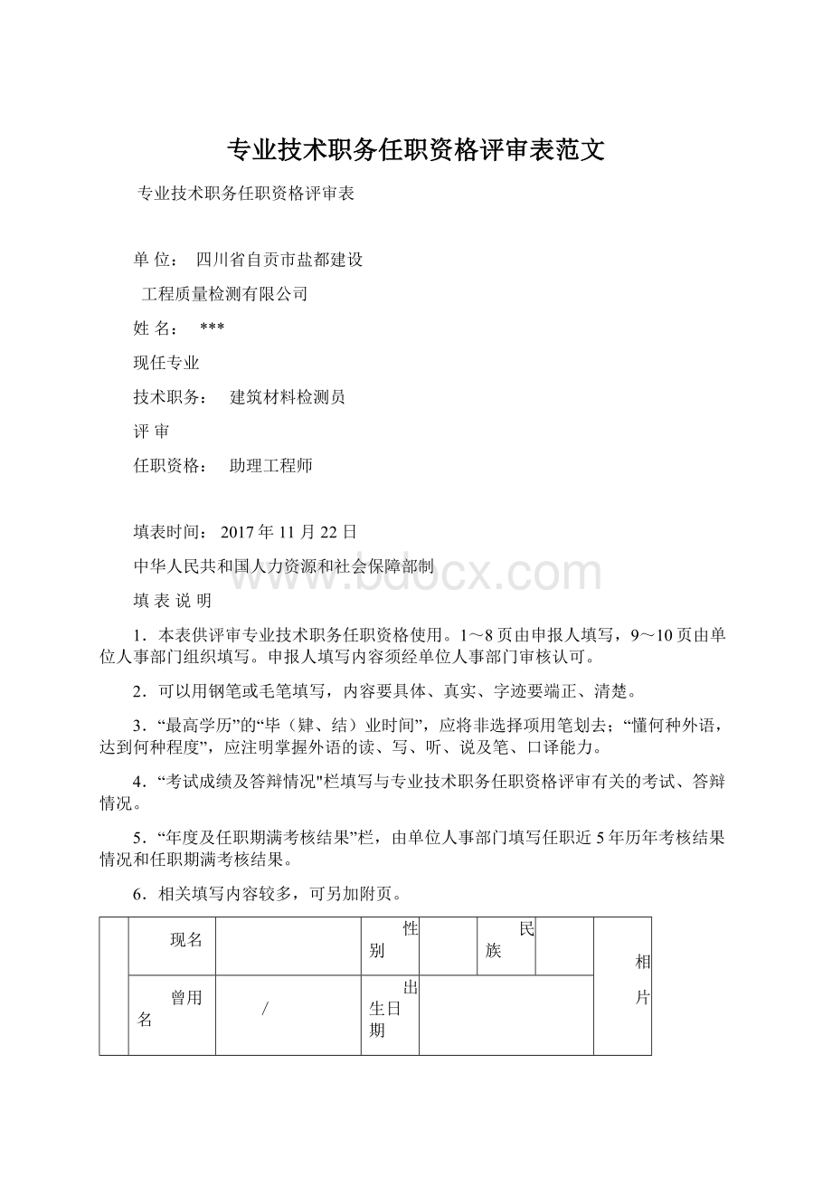 专业技术职务任职资格评审表范文Word文件下载.docx