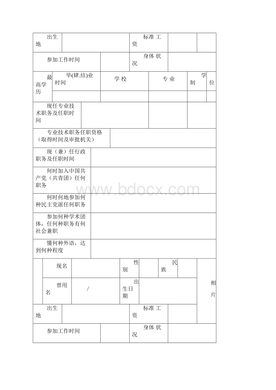 专业技术职务任职资格评审表范文Word文件下载.docx_第2页