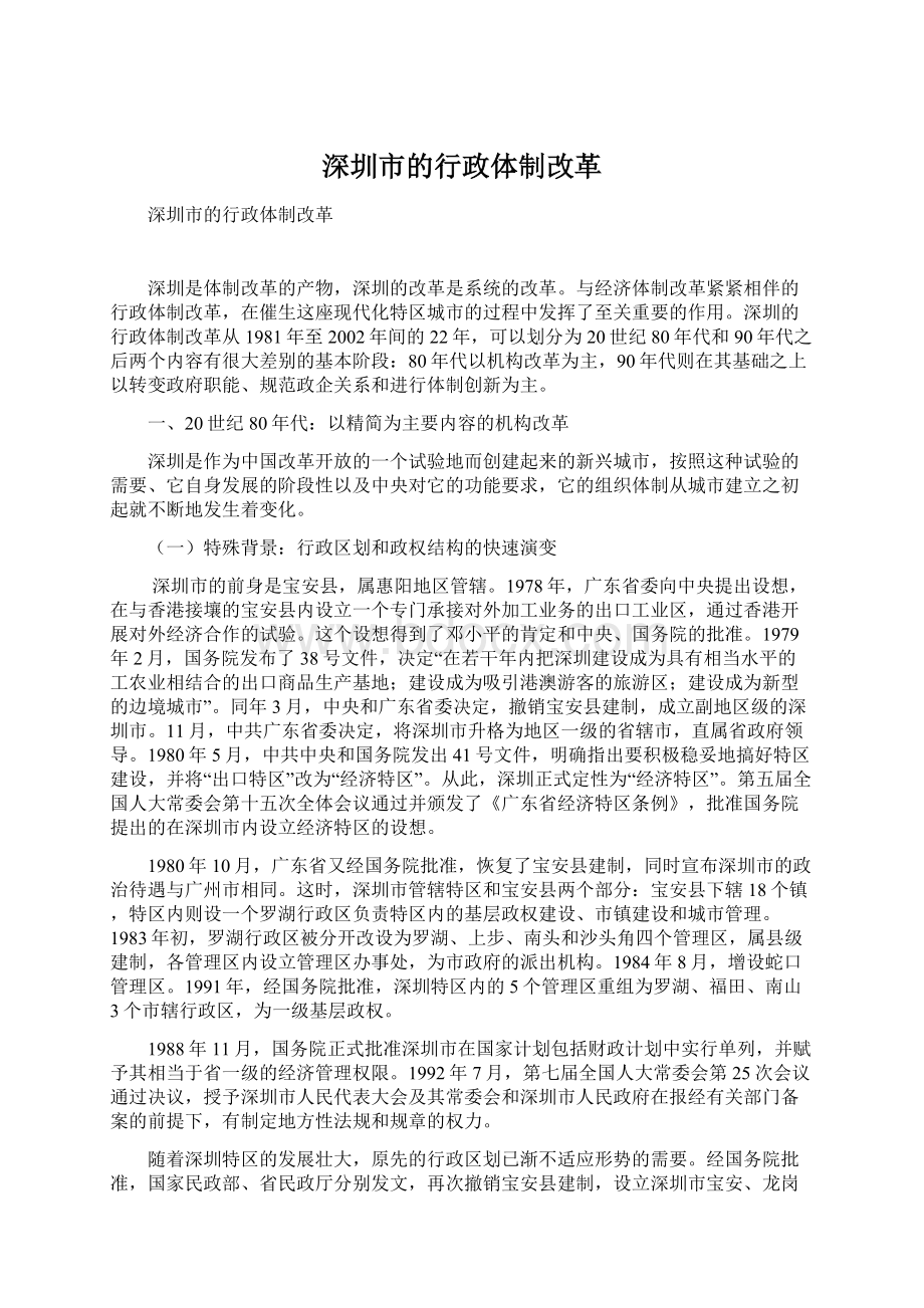 深圳市的行政体制改革.docx_第1页