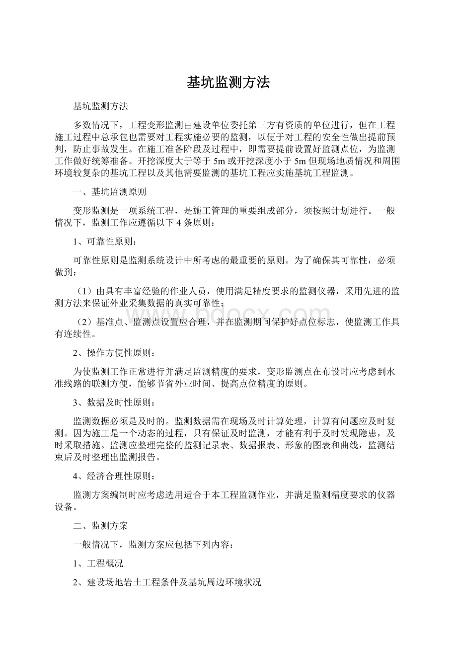 基坑监测方法文档格式.docx_第1页