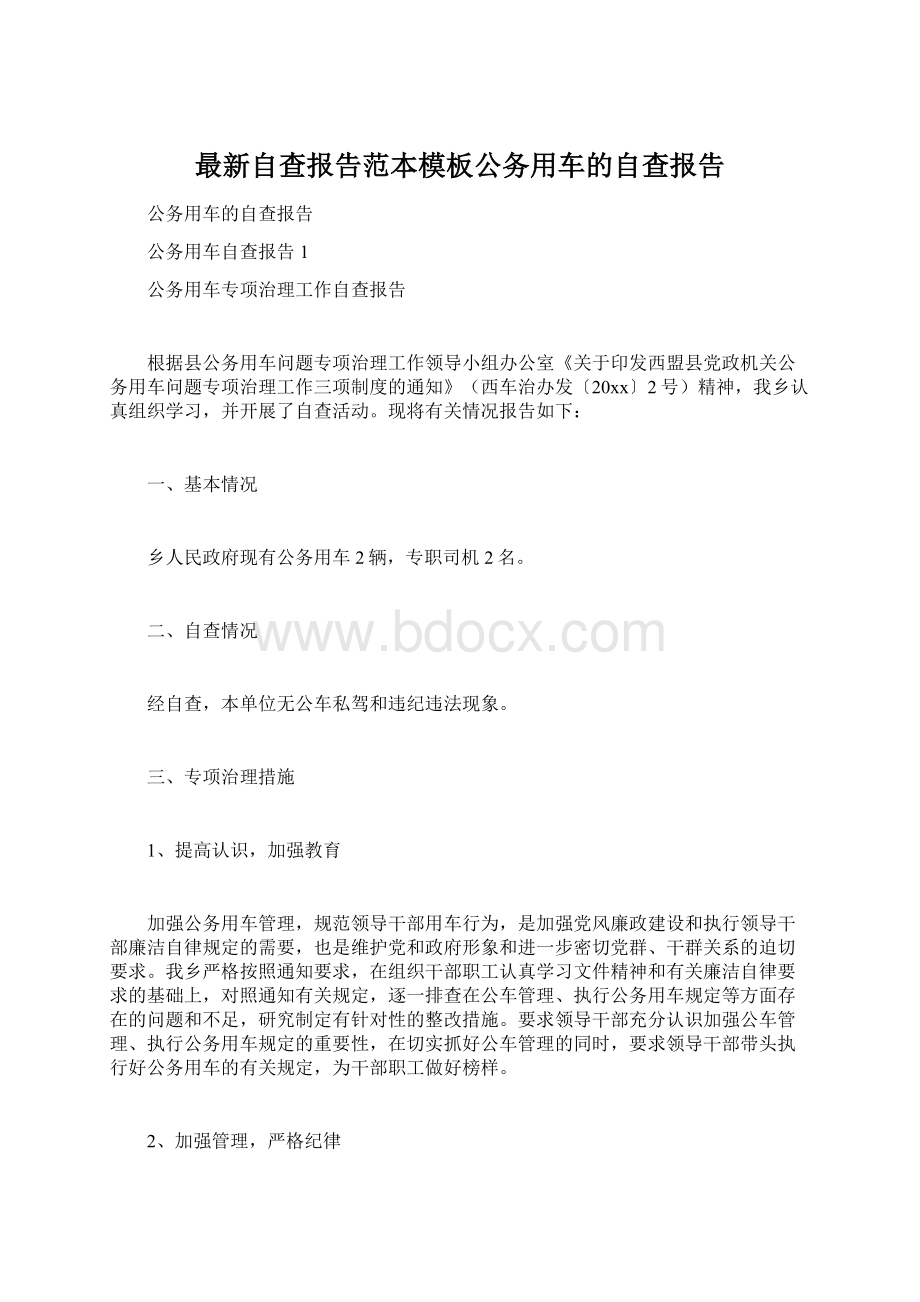 最新自查报告范本模板公务用车的自查报告Word文档下载推荐.docx_第1页