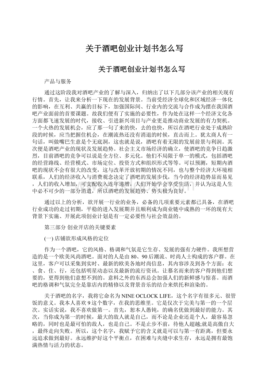 关于酒吧创业计划书怎么写.docx_第1页