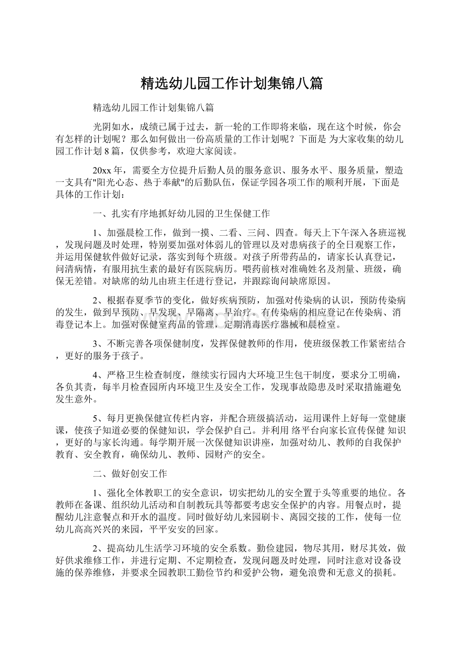 精选幼儿园工作计划集锦八篇Word文档下载推荐.docx