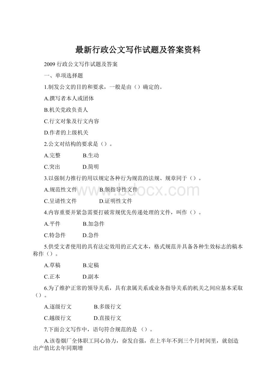 最新行政公文写作试题及答案资料Word格式.docx_第1页