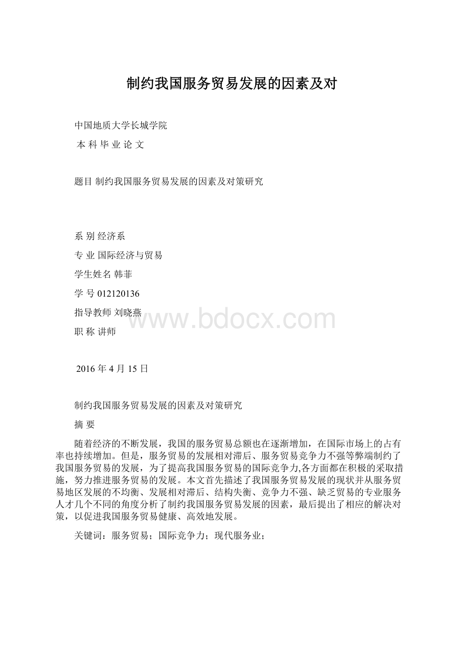 制约我国服务贸易发展的因素及对Word文档格式.docx_第1页