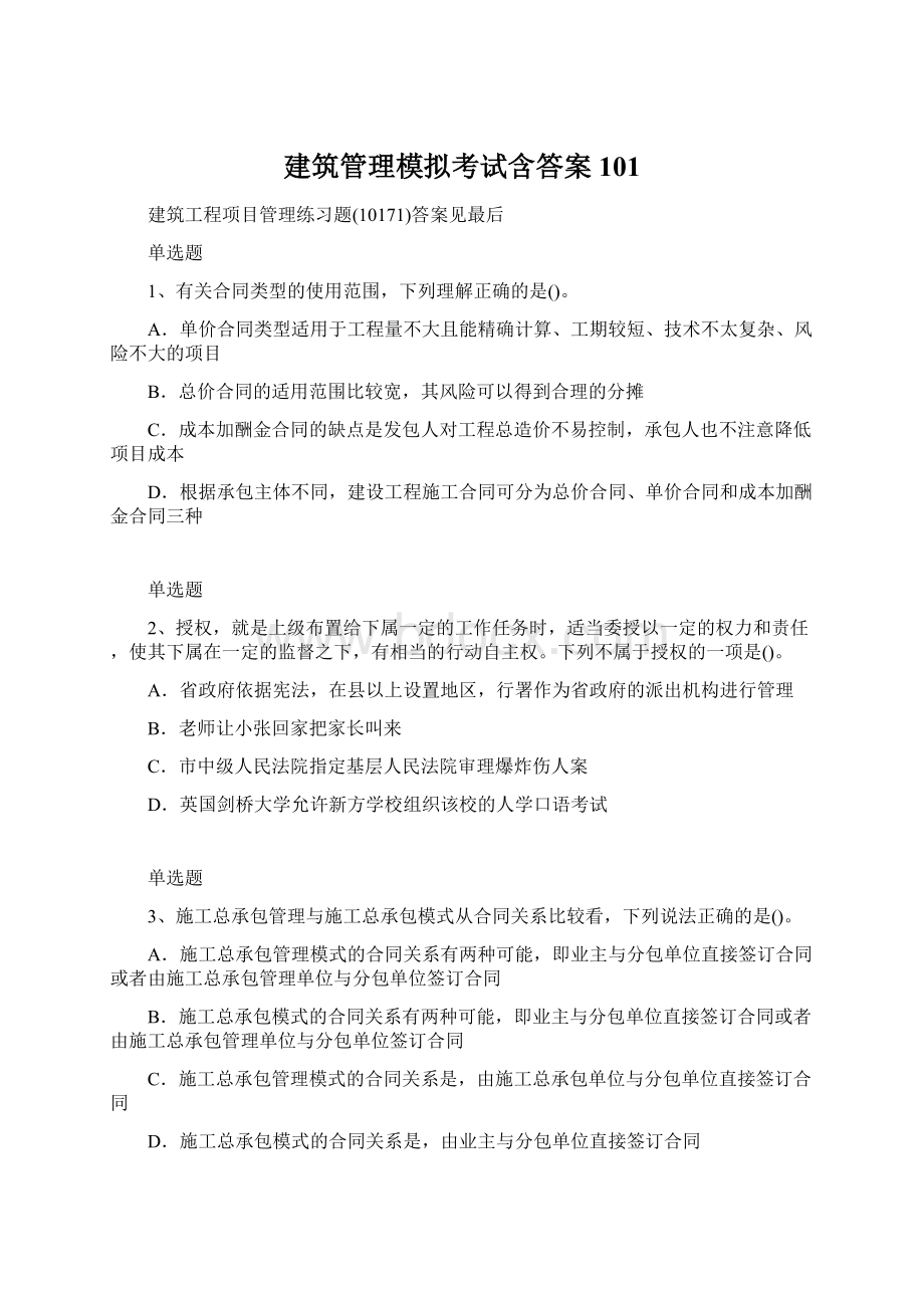 建筑管理模拟考试含答案101.docx