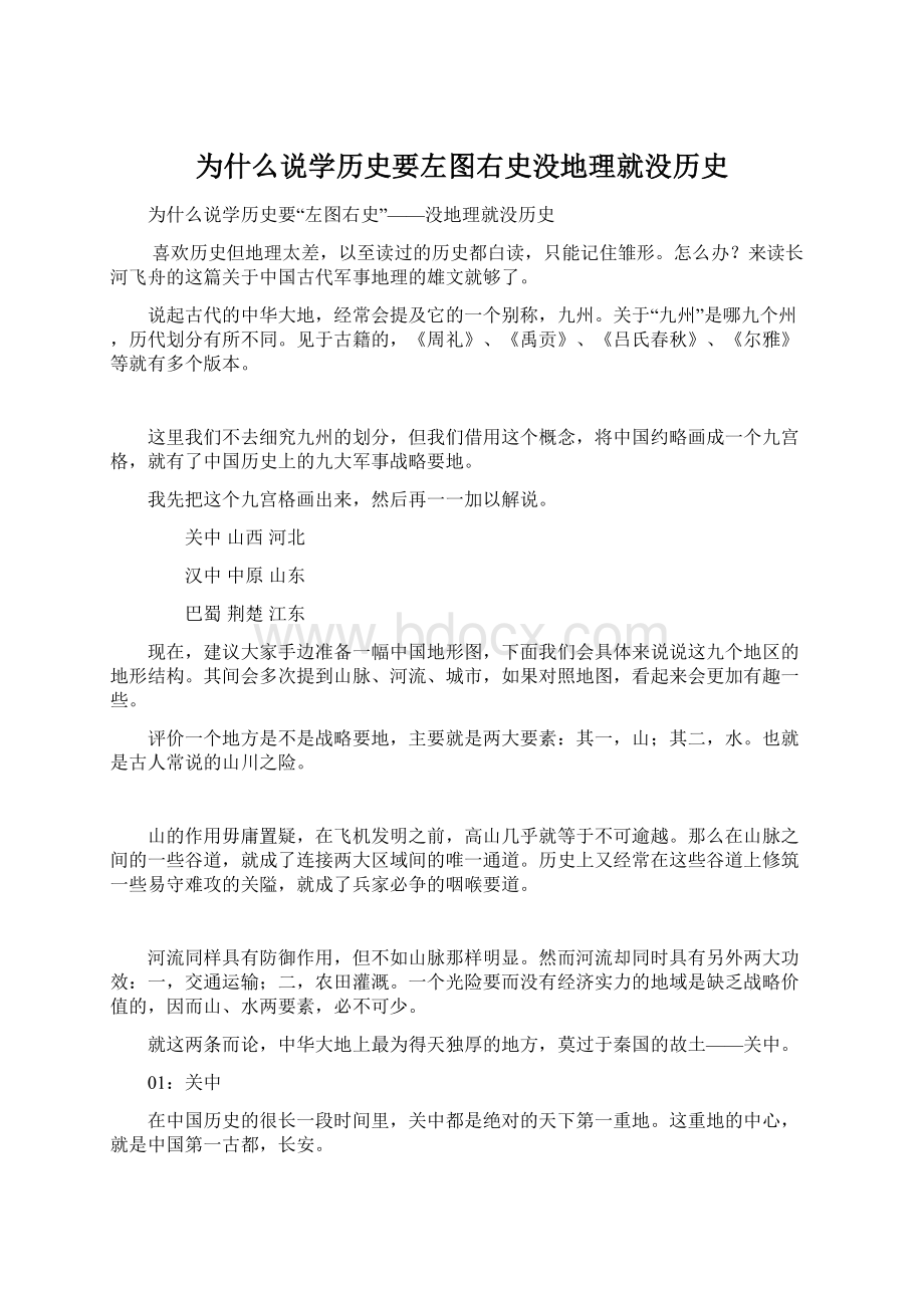 为什么说学历史要左图右史没地理就没历史.docx_第1页