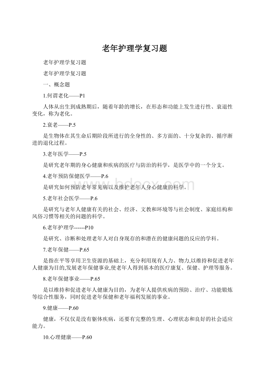 老年护理学复习题.docx_第1页