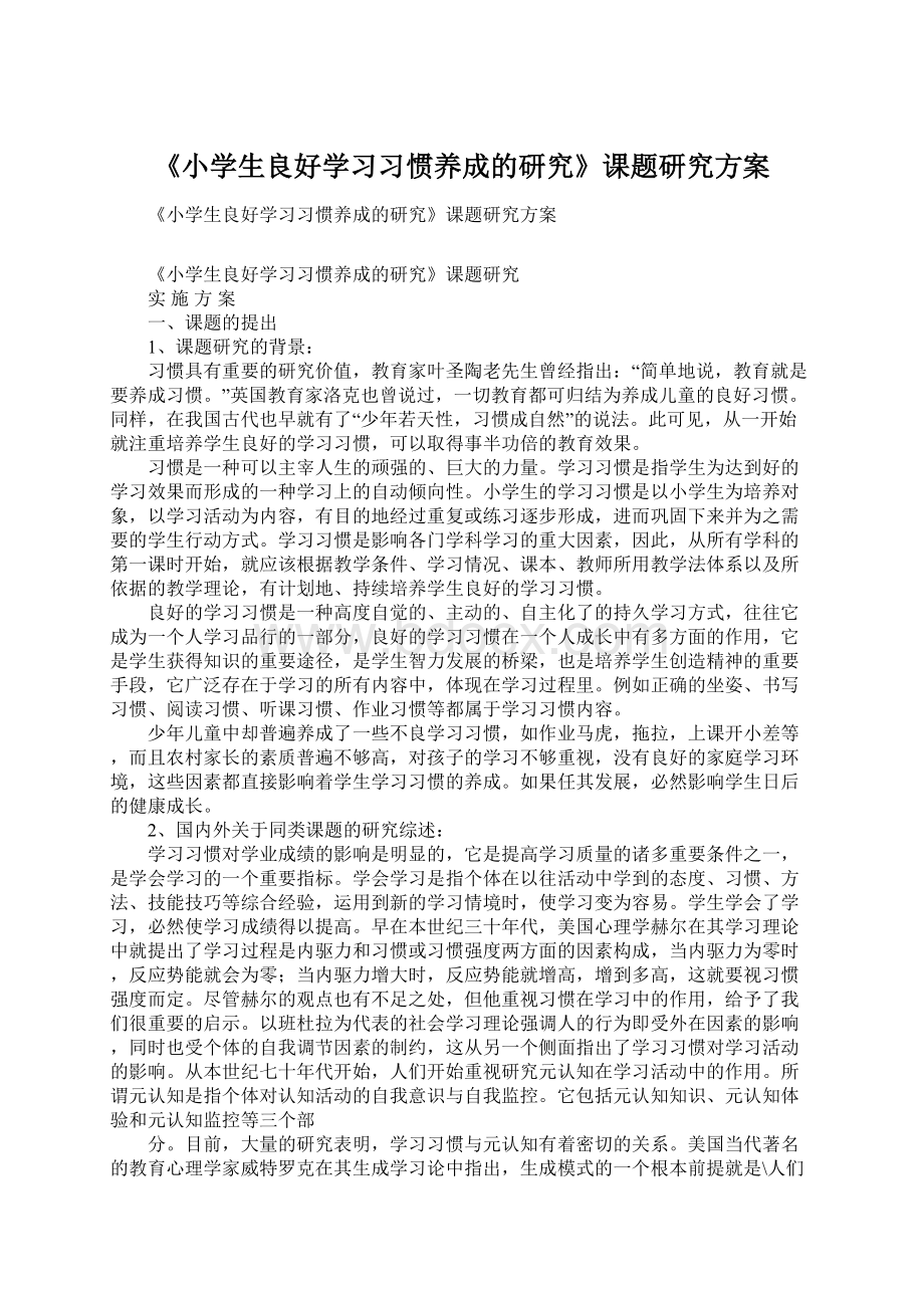 《小学生良好学习习惯养成的研究》课题研究方案.docx