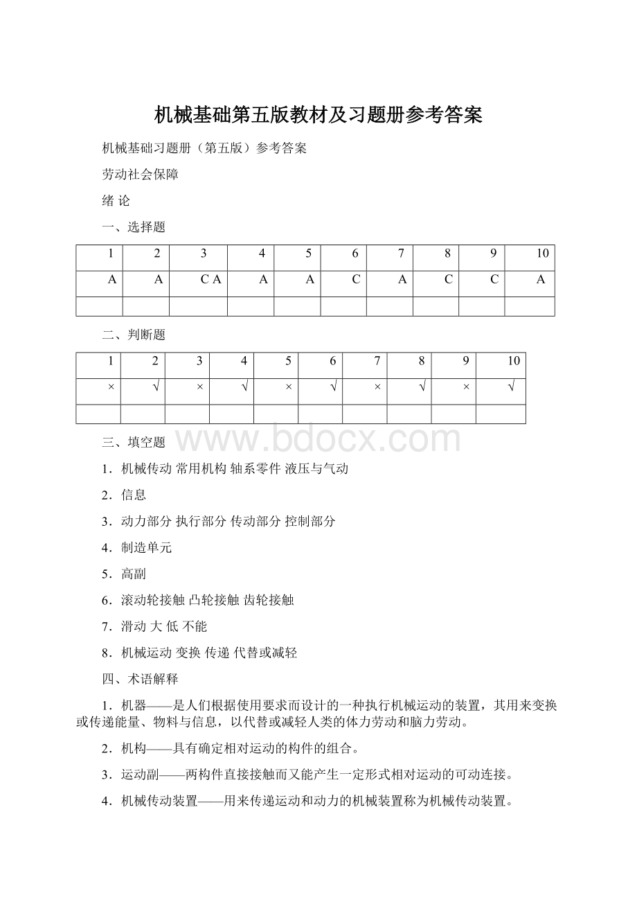 机械基础第五版教材及习题册参考答案.docx_第1页