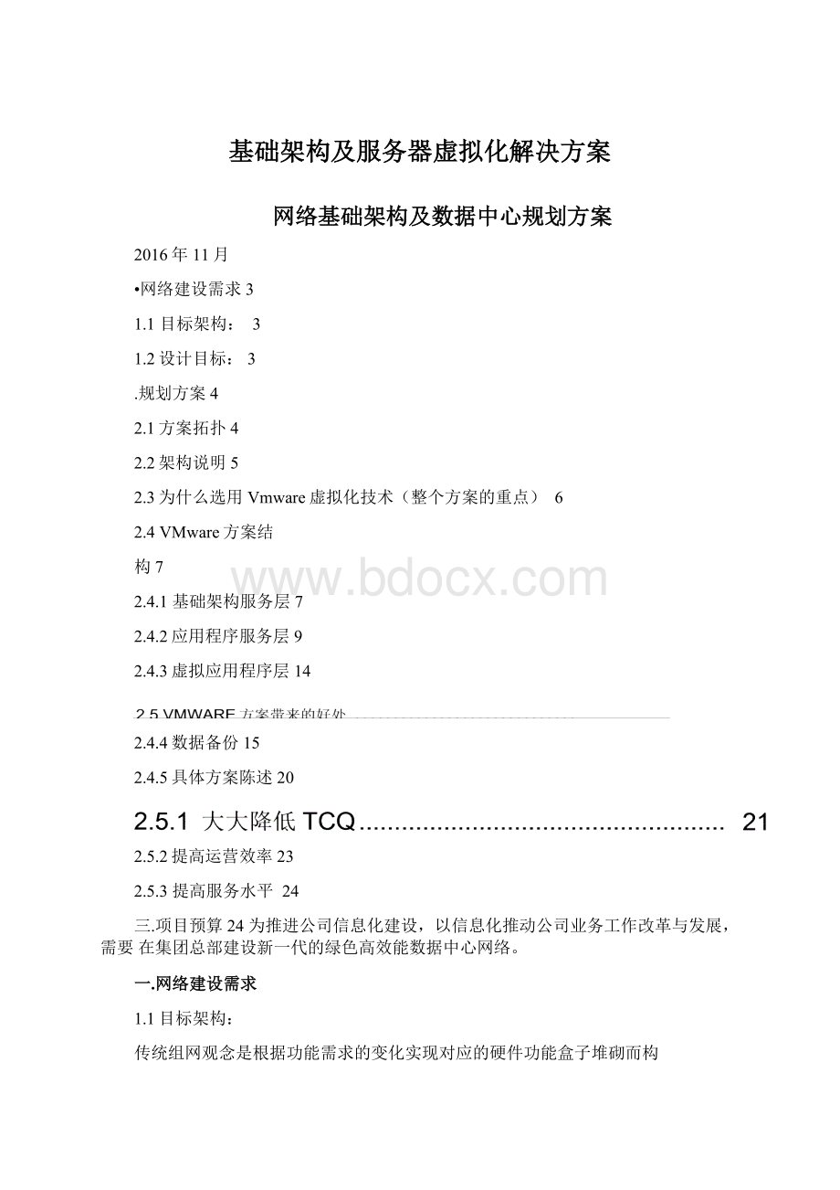 基础架构及服务器虚拟化解决方案文档格式.docx