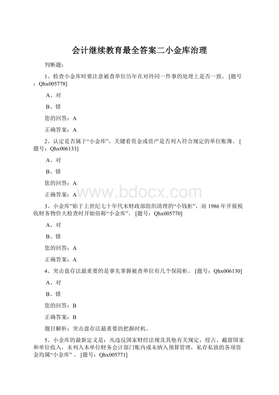 会计继续教育最全答案二小金库治理Word格式文档下载.docx