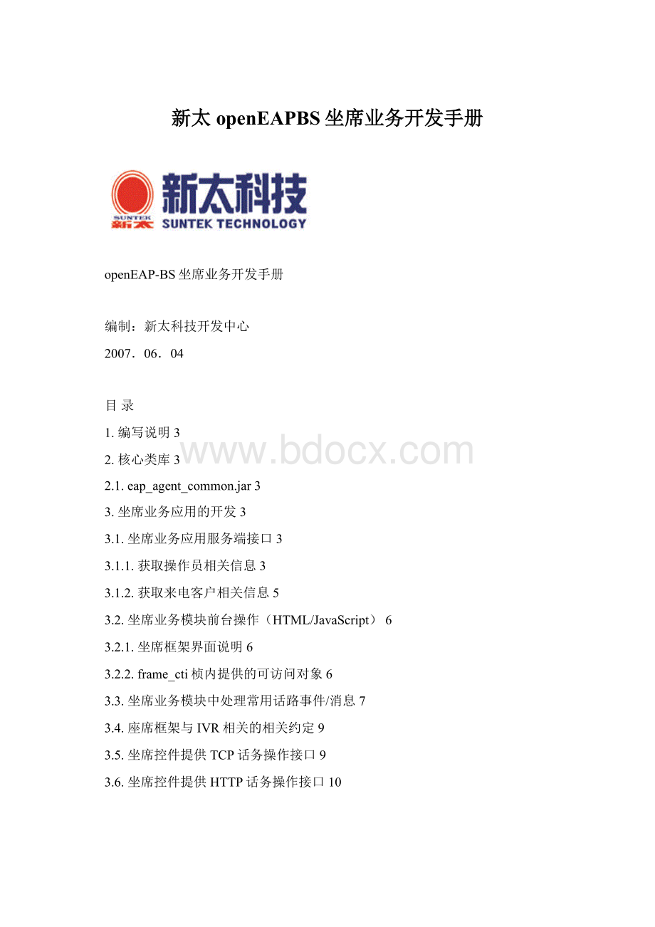 新太openEAPBS坐席业务开发手册.docx_第1页